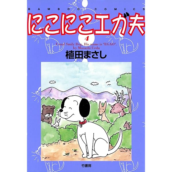 にこにこエガ夫 （3） (バンブーコミックス 4コマセレクション